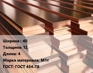 Полоса шина медная 40х12 L=4 Марка: М1т ГОСТ: ГОСТ 434-78